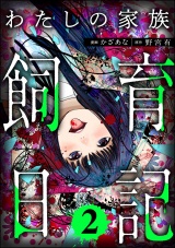 わたしの家族飼育日記 （2） パッケージ画像