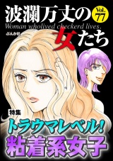 波瀾万丈の女たち Vol.77 トラウマレベル！ 粘着系女子 パッケージ画像