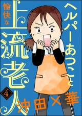 【分冊版】ヘルパーあつこと愉快な上流老人 【第4話】 パッケージ画像