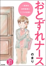 【分冊版】おとずれナース 〜精神科訪問看護とこころの記録〜 【第31話】 パッケージ画像