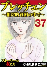 【分冊版】ブレッチェン〜相対的貧困の中で〜 【Episode37】 パッケージ画像