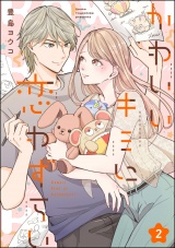 【分冊版】かわいいキミに恋わずらい 【第2話】 パッケージ画像