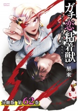【分冊版】ガチ恋粘着獣 〜ネット配信者の彼女になりたくて〜 62巻 パッケージ画像