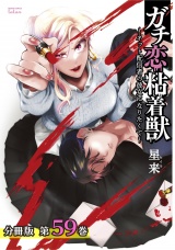 【分冊版】ガチ恋粘着獣 〜ネット配信者の彼女になりたくて〜 59巻 パッケージ画像