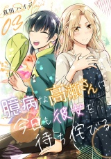 臆病な高瀬さんは今日も彼女を待ち侘びる（単話版3） パッケージ画像