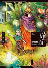 人間のいない国（3巻） 【電子コミック限定特典付き】 パッケージ画像