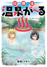 放課後温泉が～る【電子版限定特典付き】 パッケージ画像