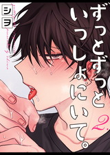 ずっとずっといっしょにいて。 2 パッケージ画像表