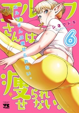 エルフさんは痩せられない。【秋田書店版】　6 パッケージ画像