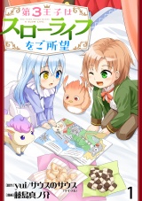第3王子はスローライフをご所望  WEBコミックガンマぷらす連載版　第一話 パッケージ画像