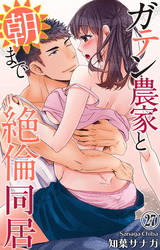 ガテン農家と朝まで絶倫同居27 パッケージ画像
