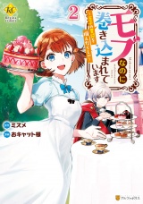 モブなのに巻き込まれています　王子の胃袋を掴んだらしい２ パッケージ画像