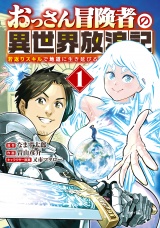 おっさん冒険者の異世界放浪記 (1) 若返りスキルで地道に生き延びる 【電子限定カラーイラスト収録&電子限定おまけ付き】 パッケージ画像