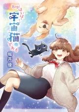 【電子限定カラーイラスト収録&電子限定おまけ付き】 わがはいは宇宙猫である パッケージ画像