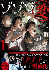 ゾゾゾ変 (1) 【電子限定おまけ付き】 パッケージ画像