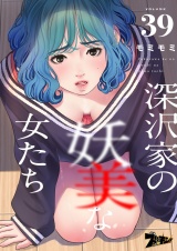 【フルカラー】深沢家の妖美な女たち 39 パッケージ画像