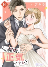 その結婚、正気ですか？ 14 パッケージ画像