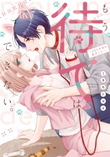 もう待てはできない。〜405号室の番犬くん【電子単行本】 パッケージ画像表
