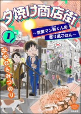 夕焼け商店街 〜営業マン寿くんの寄り道ごはん〜 （1） パッケージ画像