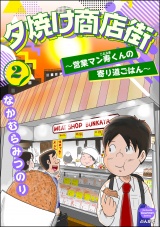 夕焼け商店街 〜営業マン寿くんの寄り道ごはん〜 （2） パッケージ画像