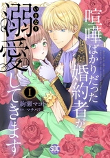 喧嘩ばかりだった婚約者がいきなり溺愛してきます【単行本版】【電子限定特典付き】1 パッケージ画像