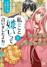 私のこと嫌いって言いましたよね！？変態公爵による困った溺愛結婚生活【単行本版】【電子限定特典付き】2 パッケージ画像