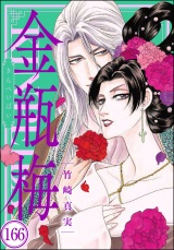 【分冊版】まんがグリム童話 金瓶梅 【第166話】 パッケージ画像表