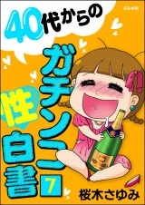 【分冊版】40代からのガチンコ性白書 【第7話】 パッケージ画像