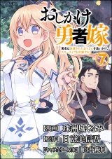 【分冊版】おしかけ勇者嫁 勇者は放逐されたおっさんを追いかけ、スローライフを応援する コミック版  【第7話】 パッケージ画像