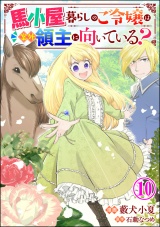 【分冊版】馬小屋暮らしのご令嬢は案外領主に向いている？ コミック版  【第10話】 パッケージ画像