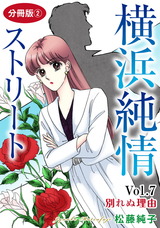 横浜純情ストリート16 Vol.7　別れぬ理由　分冊版2 パッケージ画像