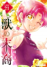 獣の末裔（分冊版21） パッケージ画像