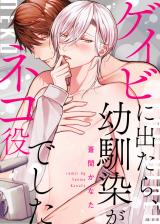 ●特装版●ゲイビに出たら、幼馴染がネコ役でした【電子限定おまけ付き】 パッケージ画像