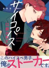 ●特装版●サイコパスに口説かれています【電子限定おまけ付き】 パッケージ画像表