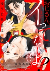おじさん、まだイってないよ?〜ゆうじ先生はヤクザで保育士(6) パッケージ画像表