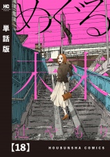 【単話版】めぐる未来　１８ パッケージ画像