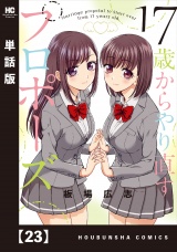 【単話版】１７歳からやり直すプロポーズ２３ パッケージ画像