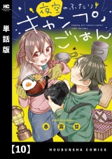 【単話版】夜空のふたりキャンプごはん　１０ パッケージ画像