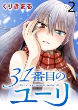 31番目のユーリ　WEBコミックガンマ連載版　第二話 パッケージ画像