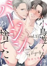 小鳥遊くんはバージンを捨てたい Vol.1 パッケージ画像