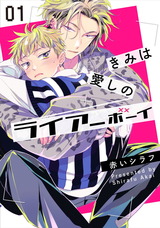 きみは愛しのライアーボーイ1【単話売】 パッケージ画像