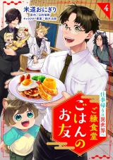 ご縁食堂ごはんのお友　仕事帰りは異世界へ4 パッケージ画像