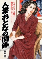 人妻・おとなの関係 パッケージ画像
