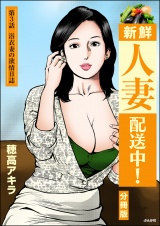 【分冊版】新鮮人妻配送中！ 【第3話】 パッケージ画像