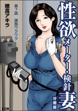 【分冊版】性欲メーター・検針妻 【第7話】 パッケージ画像