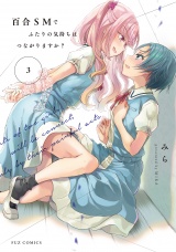 百合ＳＭでふたりの気持ちはつながりますか？　３巻【特典付き】 パッケージ画像