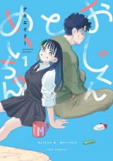 おじくんとめいちゃん　１巻【特典付き】 パッケージ画像
