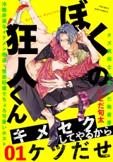 ぼくの狂人くん(1) パッケージ画像表