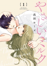 【分冊版】やさしいミルク　1 パッケージ画像