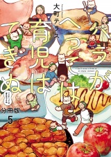 【分冊版】ハラがへっては育児はできぬ　5 パッケージ画像